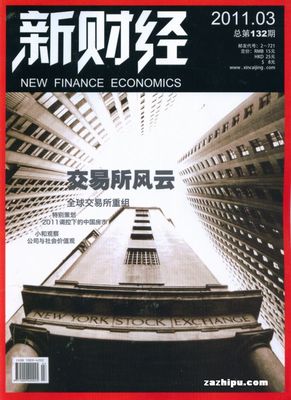 新财经2011年3月期 洞见经济脉搏，把握时代机遇