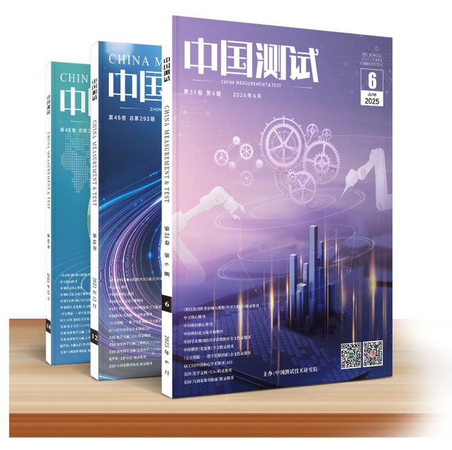 订阅| 2026《中国测试》期刊征订开启!|计量|公开发行