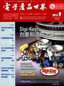电子产品世界杂志2015年09期回顾