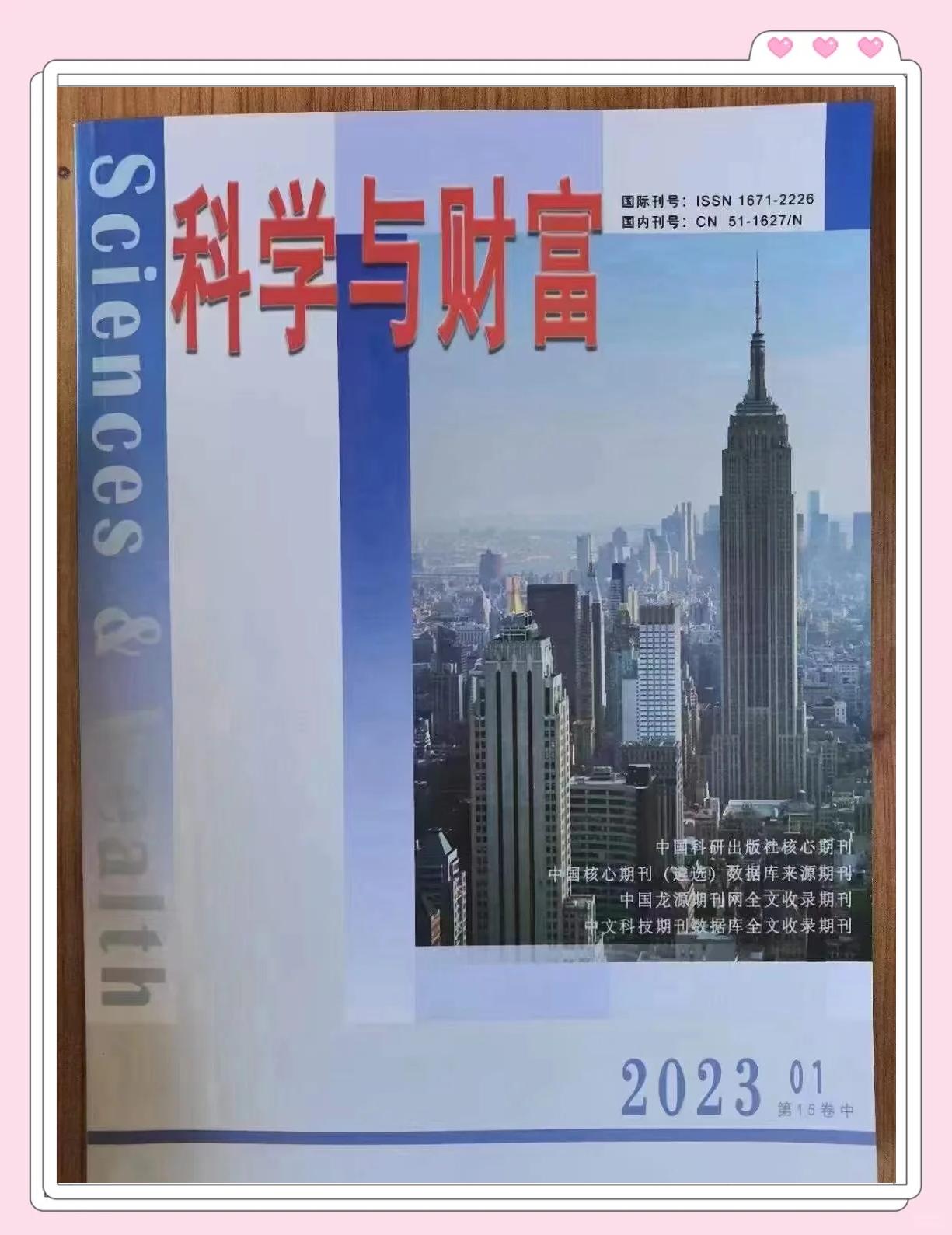 探索科研与经济的交汇点——《科学与财富》杂志简介